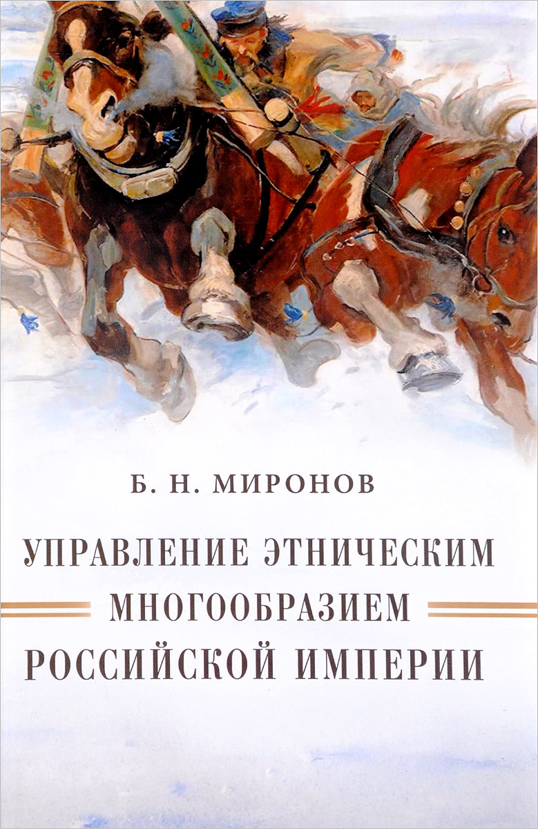 Управление этническим многообразием Российской империи. Б. Н. Миронов