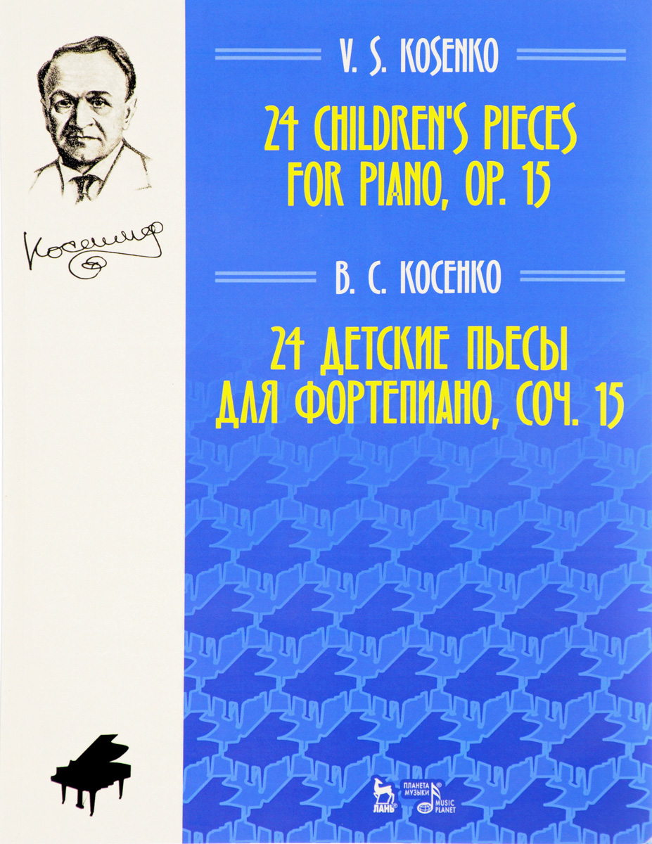 В. С. Косенко. 24 детские пьесы для фортепиано. Сочинение 15. В. С. Косенко