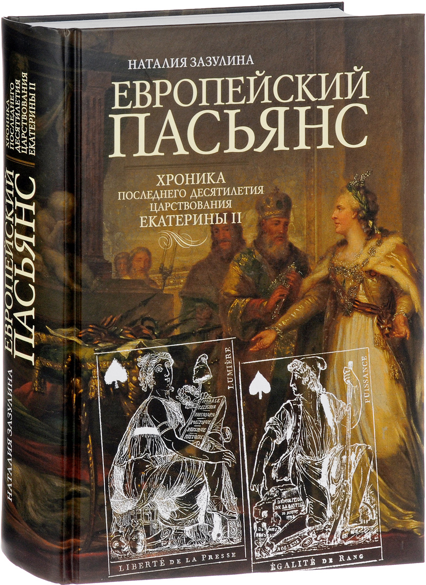 Европейский пасьянс. Хроника последнего десятилетия царствования Екатерины II. Наталья Зазулина