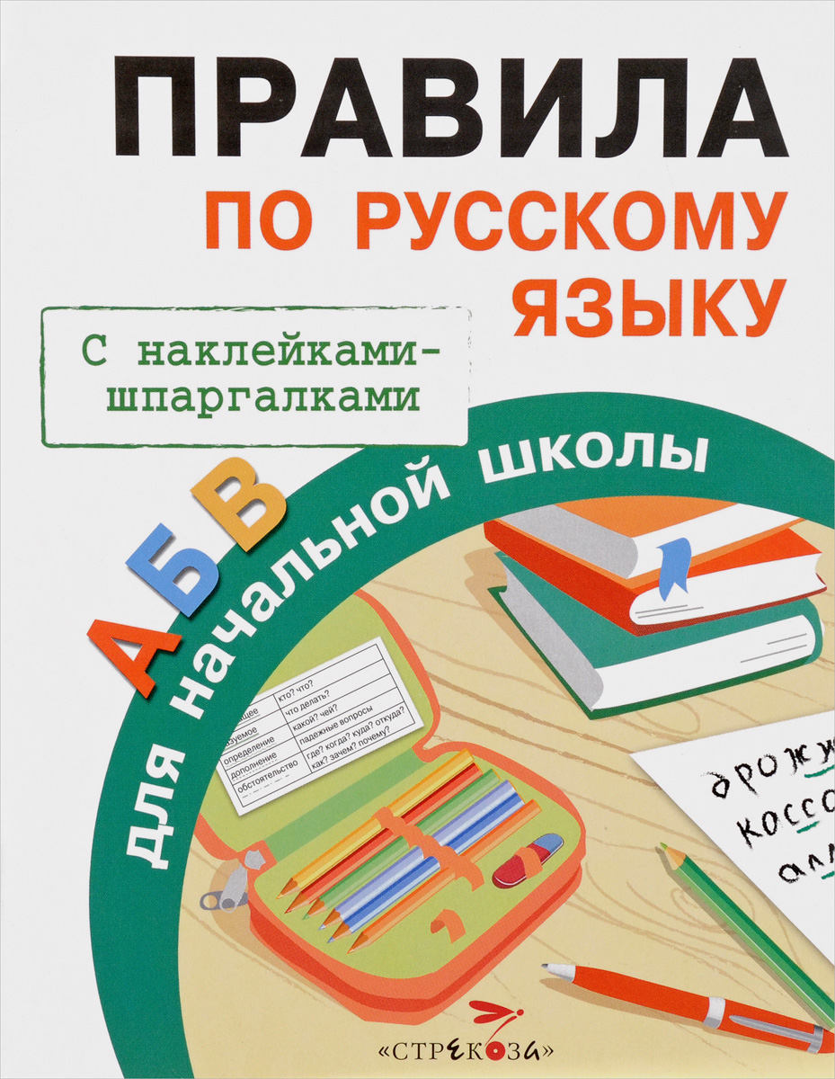 Правила по русскому языку (+ наклейки). И. А. Бахметьева