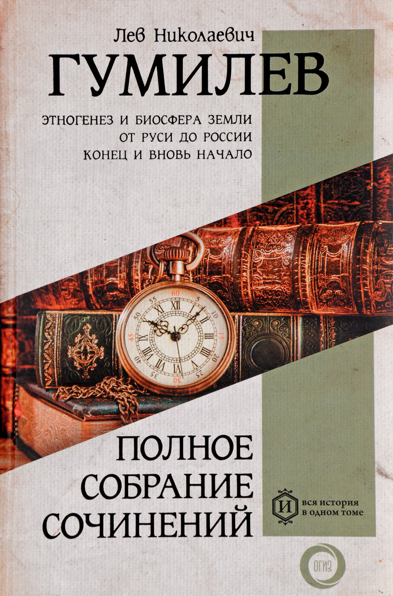 Л. Н. Гумилев. Полное собрание сочинений. Л. Н. Гумилев