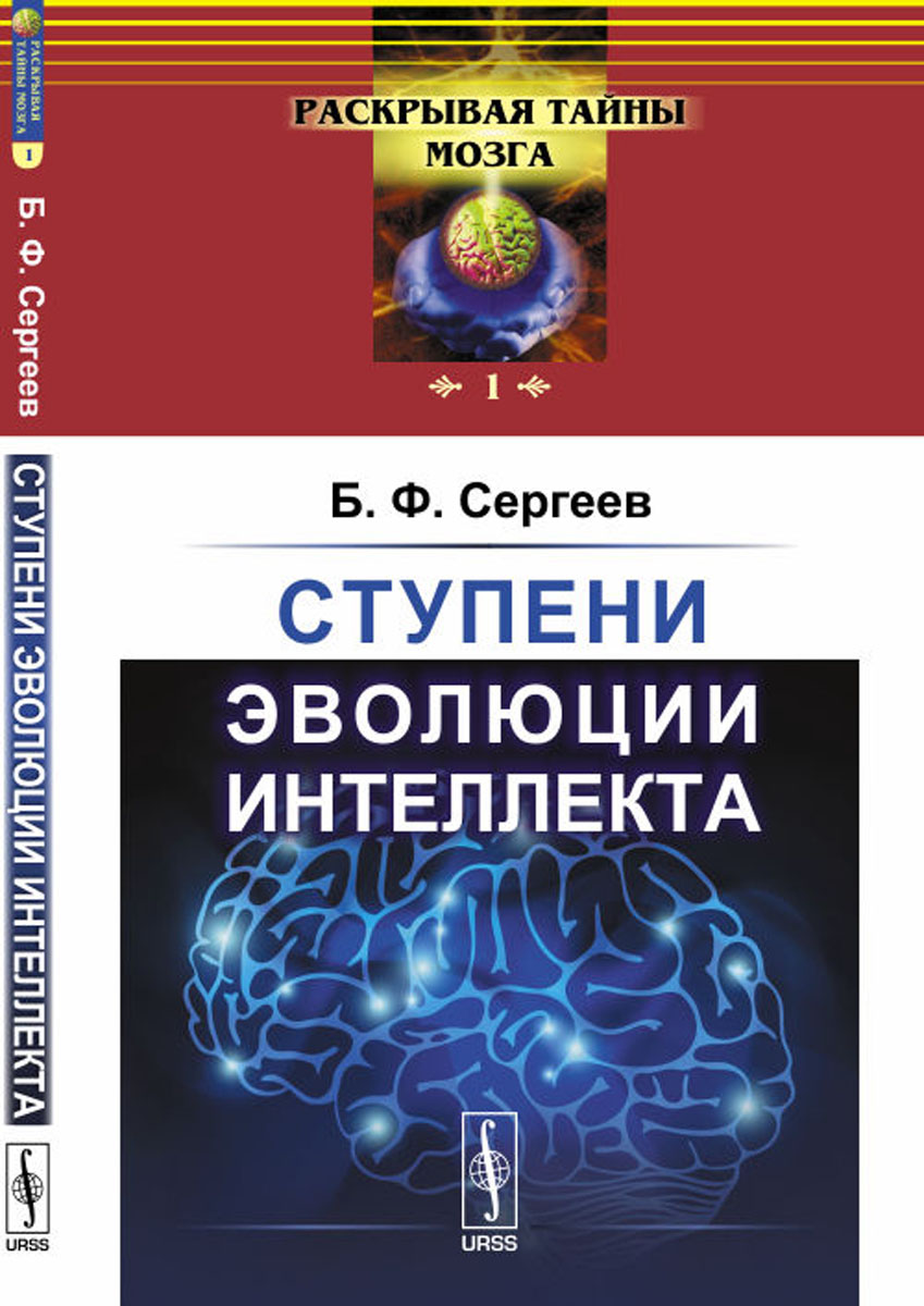 Ступени эволюции интеллекта. Б. Ф. Сергеев