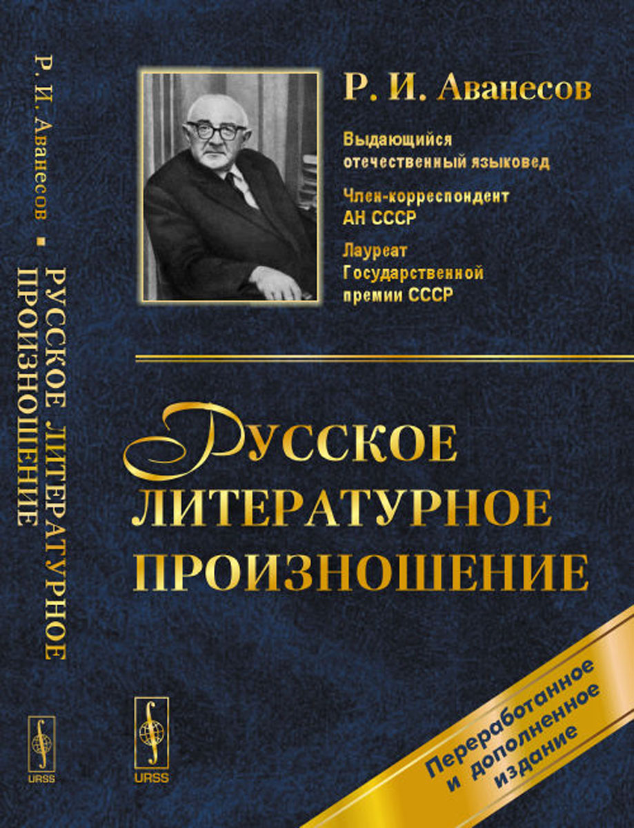Русское литературное произношение. Р. И. Аванесов