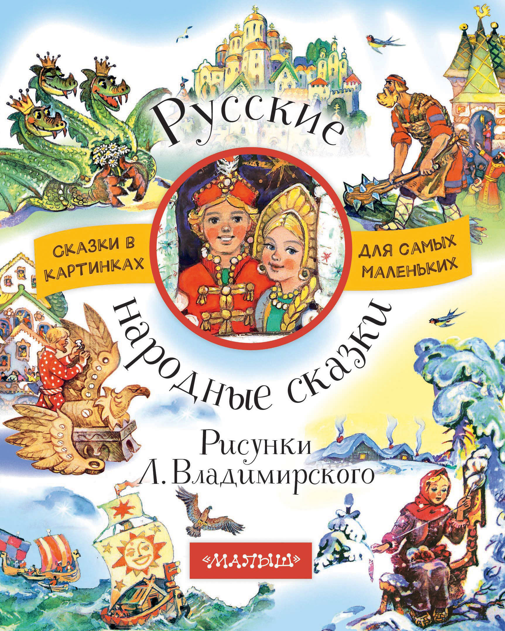 Русские народные сказки. Виталий Бианки