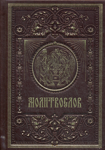 Православный молитвослов (подарочное издание)