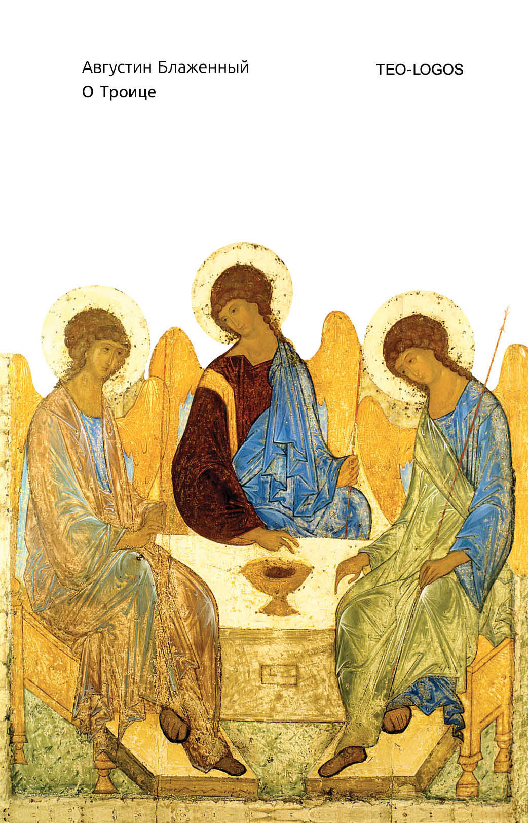 О Троице. Августин Аврелий Блаженный