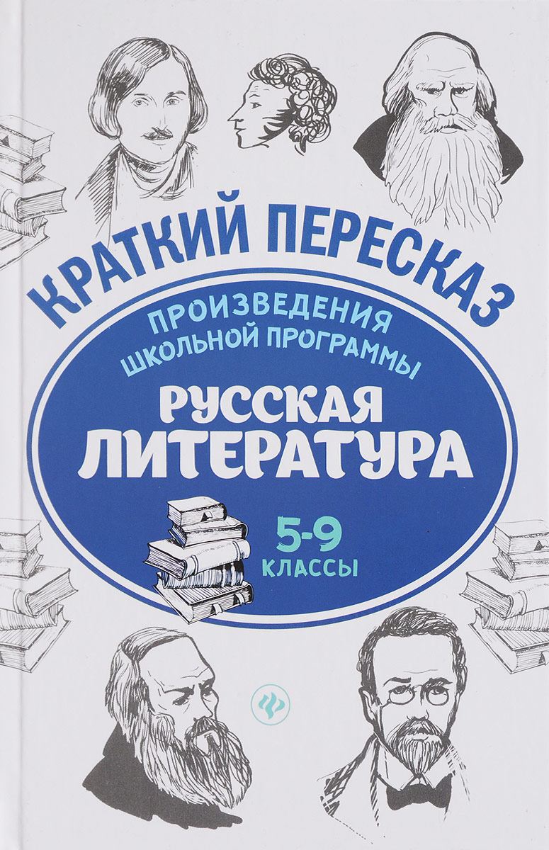 Русская литература. 5-9 класс. Произведения школьной программы