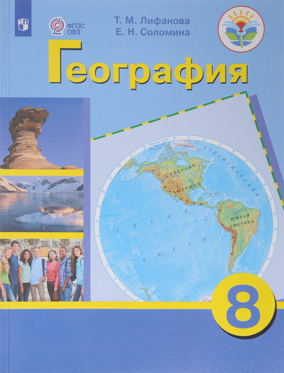 География. 8 класс. Учебник. Т. М. Лифанова, Е. Н. Соломина