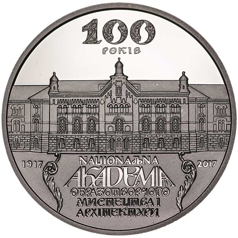 Монета номиналом 2 гривны 2017 Украина, 100 лет Национальной академии изобразительного искусства и архитектуры
