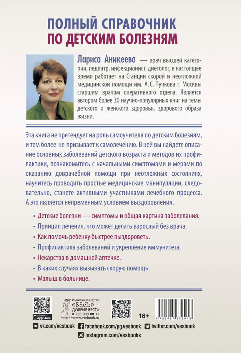 Полный справочник по детским болезням. От 0 до 18 лет. Симптомы, лечение, профилактика. Лариса Аникеева Полный справочник по детским болезням. От 0 до 18 лет. Симптомы, лечение, профилактика. Лариса Аникеева