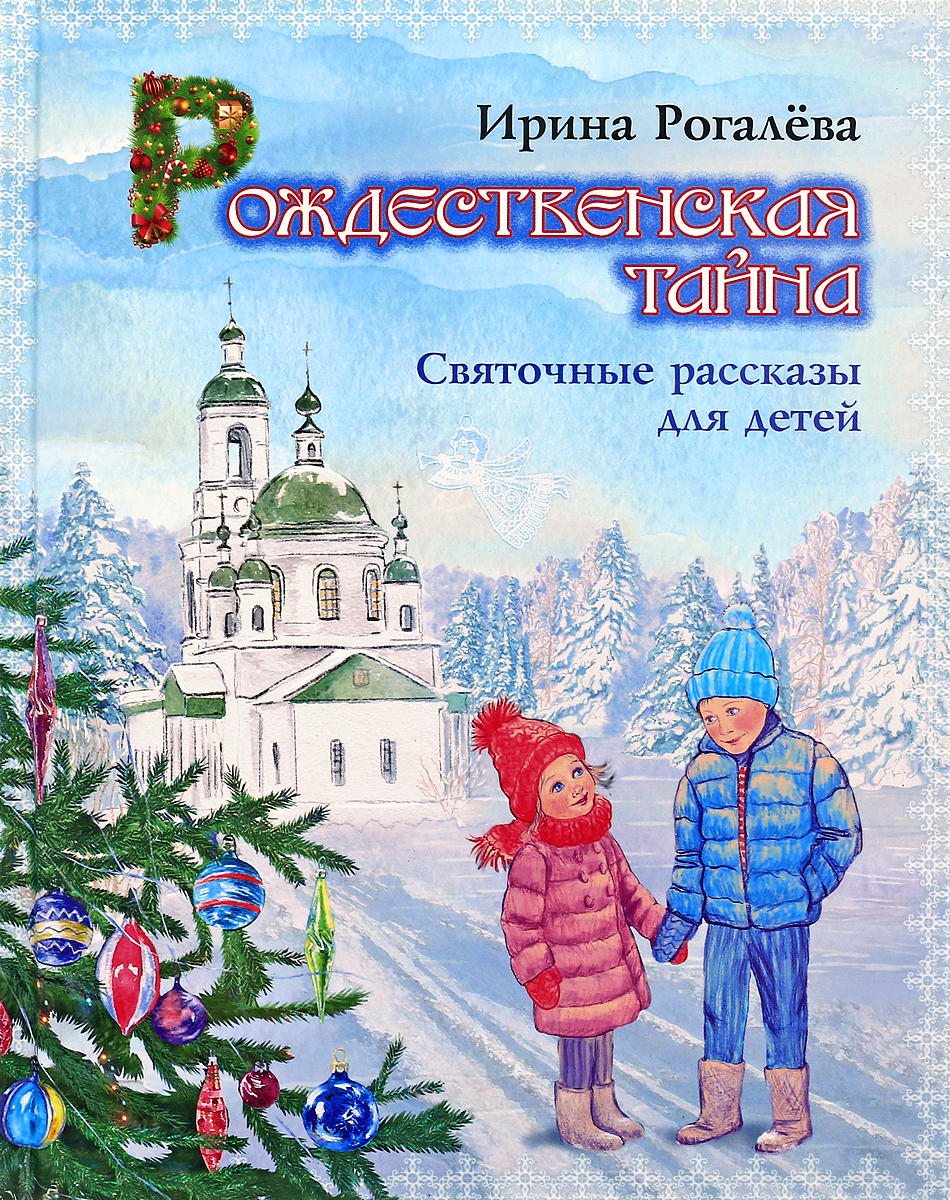 Рождественская тайна. Святочные рассказы для детей. Ирина Рогалева
