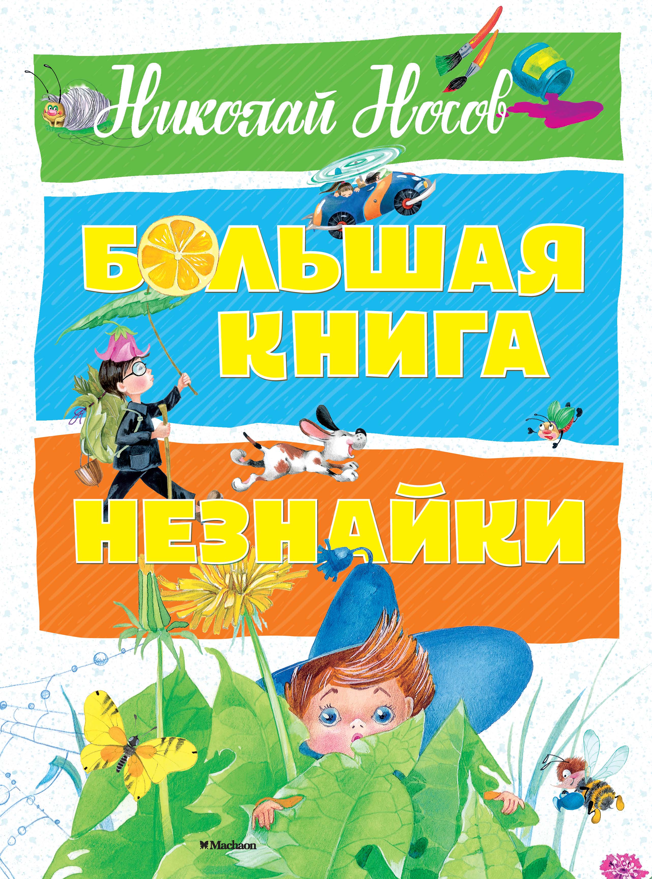 Большая книга Незнайки. Николай Носов