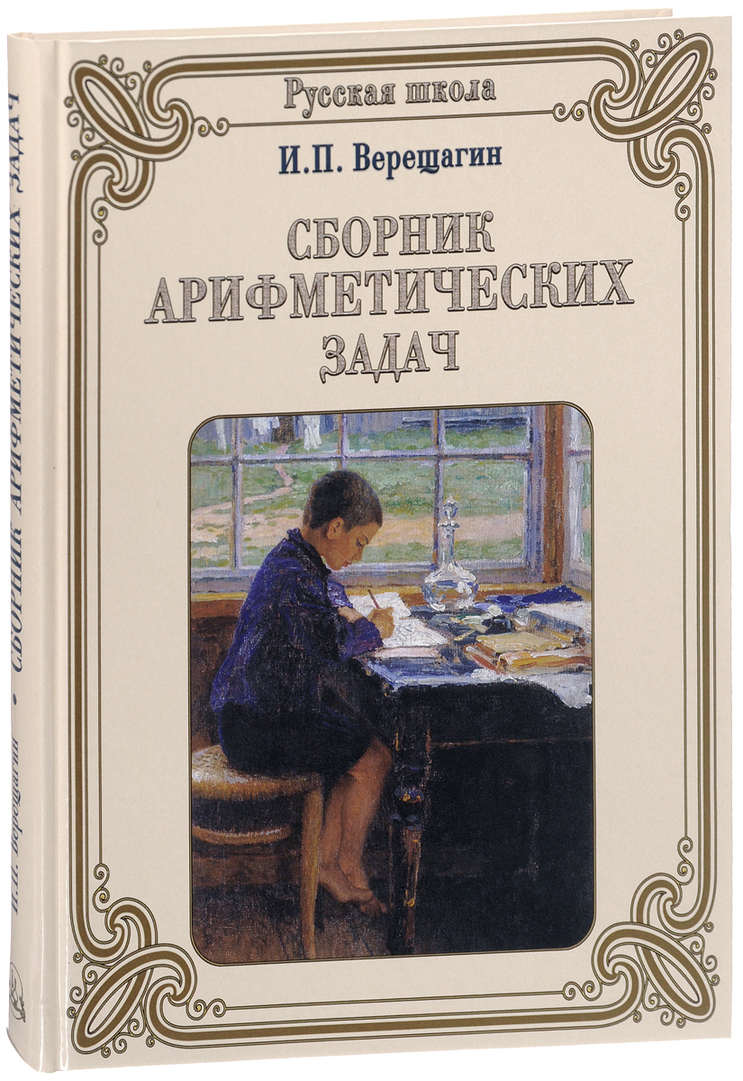 Сборник арифметических задач. И. П. Верещагин