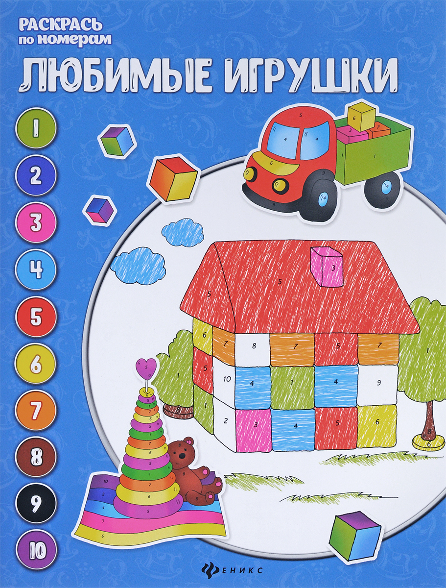 Е. П. Бахурова Любимые игрушки. Книжка-раскраска ISBN: 978-5-222-29598-4 е бахурова птички и зверята книжка раскраска
