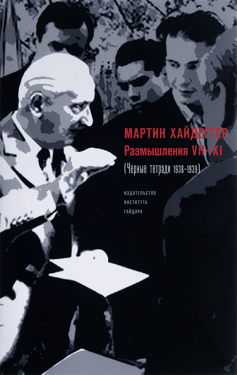 Размышления VII-XI (Чёрные тетради 1938-1939). Мартин Хайдеггер