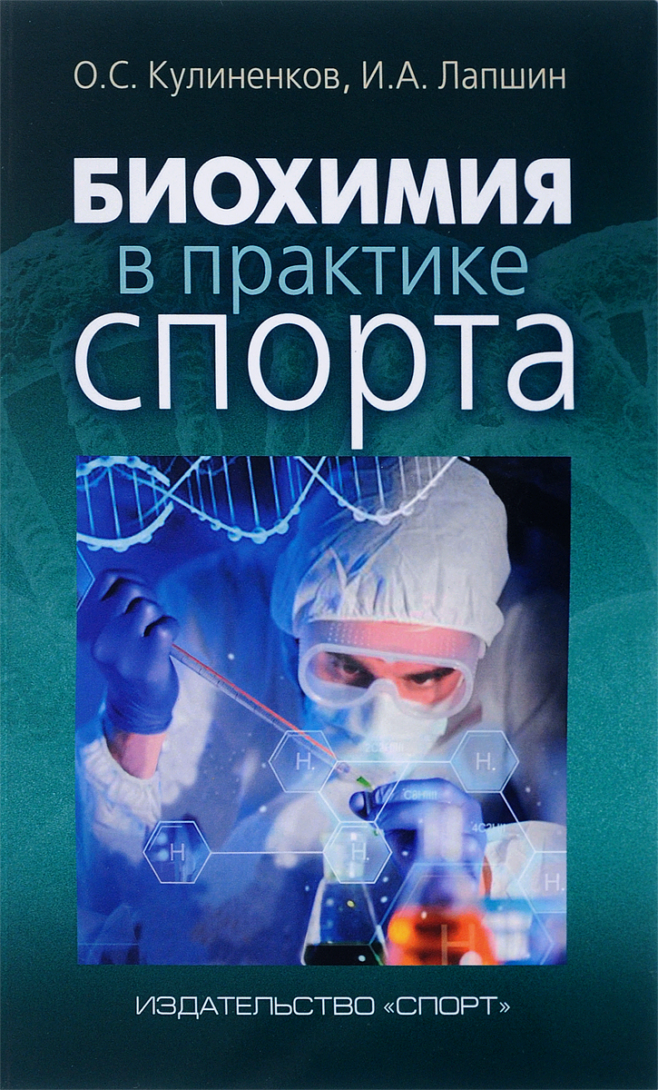 Биохимия в практике спорта. О. С. Кулиненков, И. А. Лапшин