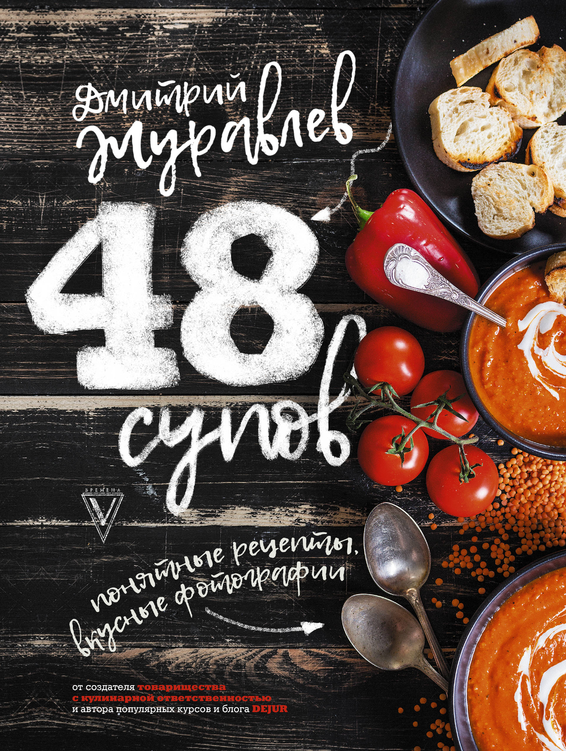 48 супов. Дмитрий Журавлев