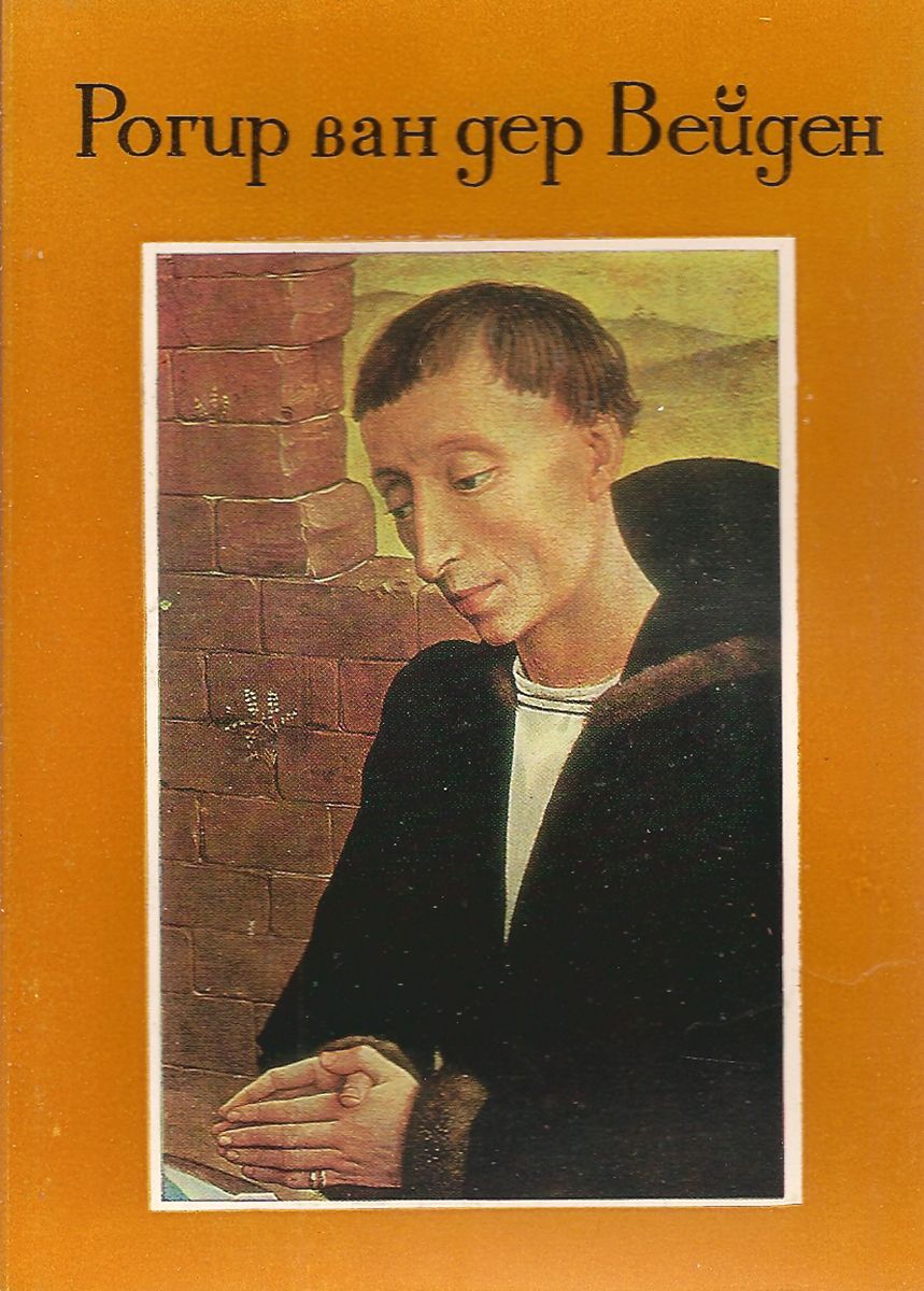 Рогир ван дер Вейден (набор из 16 открыток)