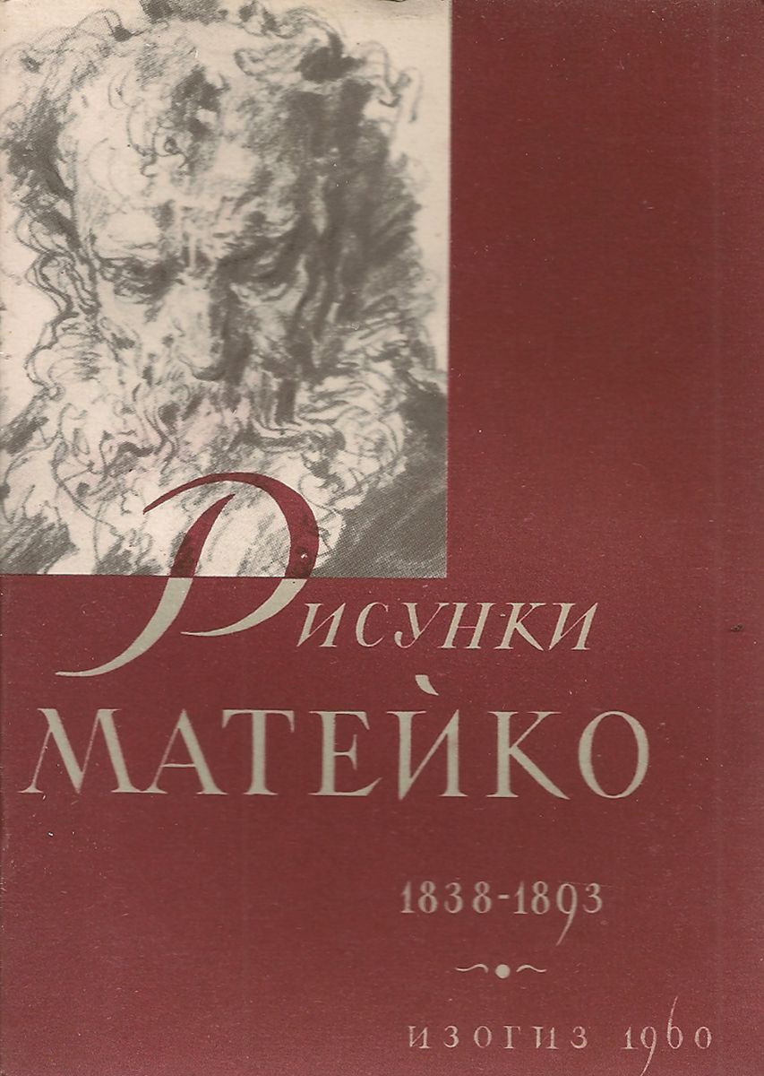 Рисунки Матейко. 1838-1893 (набор из 12 открыток)