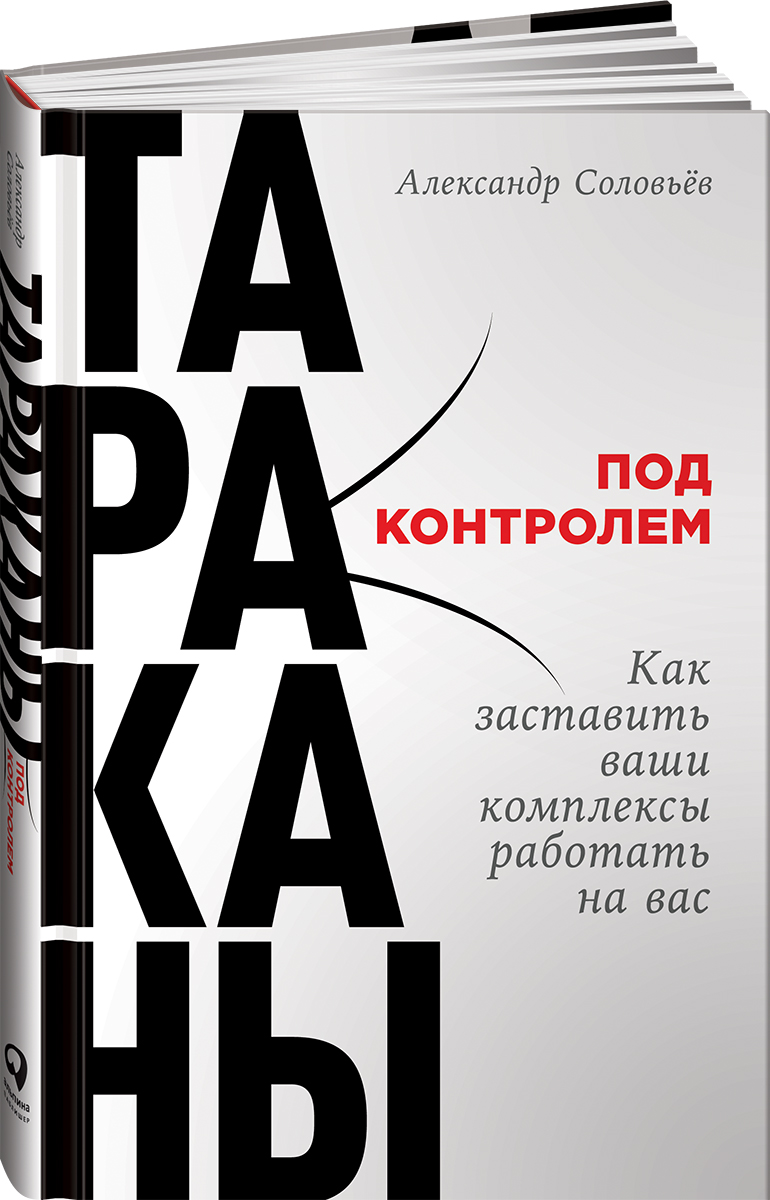 Тараканы под контролем. Как заставить ваши комплексы работать на вас. Александр Соловьев