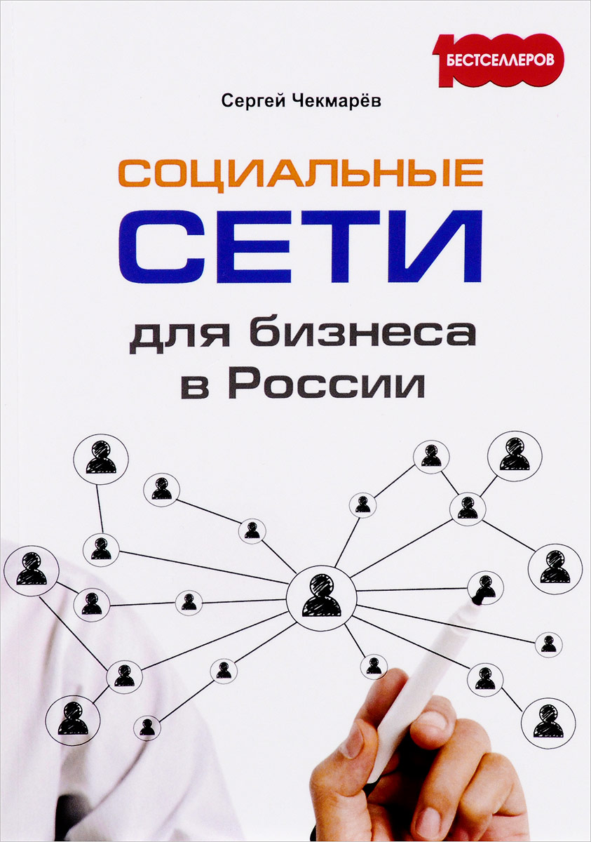 Социальные сети для бизнеса в России. Сергей Чекмарев