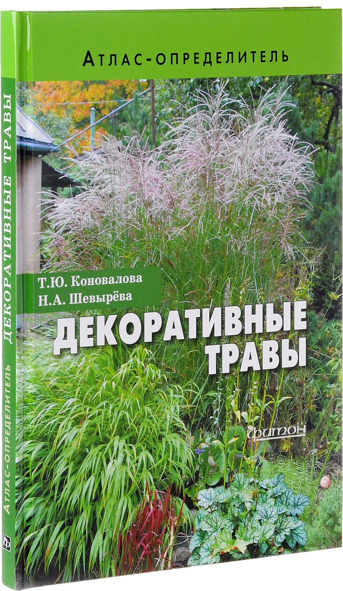 Декоративные травы. Атлас-определитель. Т. Ю. Коновалова, Н. А. Шевырева
