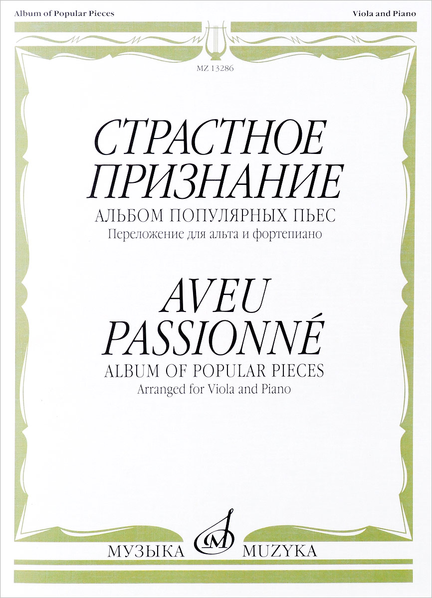 Страстное признание. Альбом популярных пьес. Переложение для альта и фортепиано / Aveu Passionne: Album of Popular Pieces: Arranged for Viola And Piano