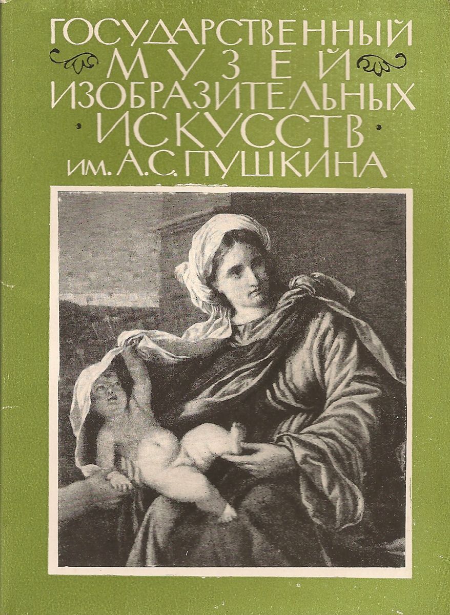 Государственный музей изобразительных искусств им. А.С.Пушкина (набор из 16 открыток)