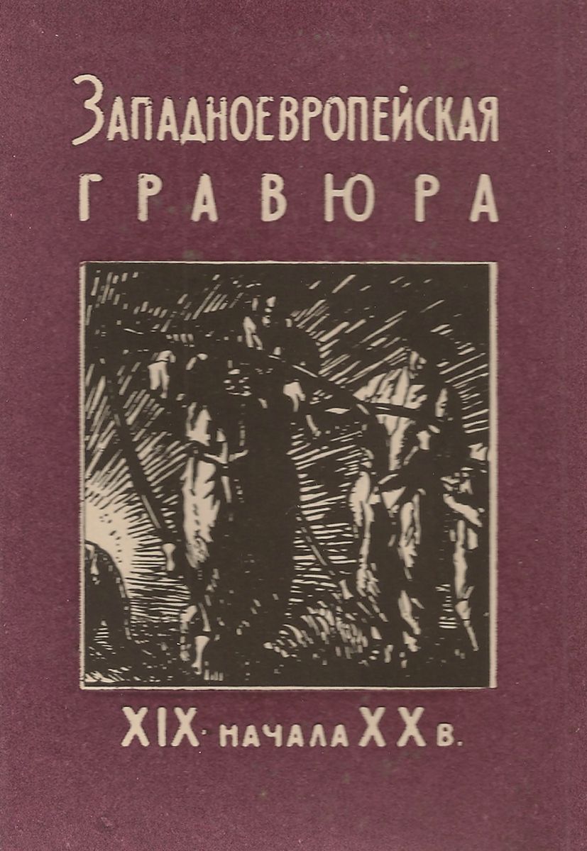 Западно-европейская гравюра XIX - начала XX в. (набор из 15 открыток)