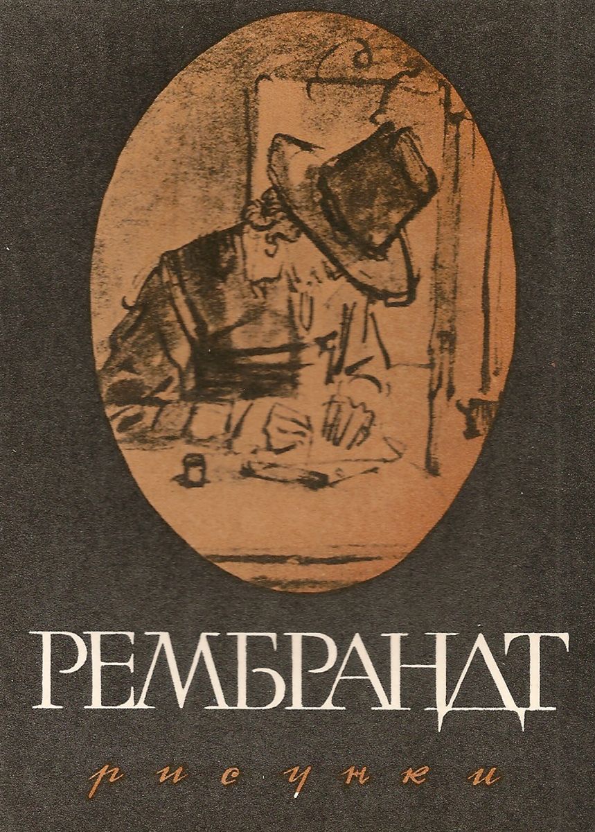 Рембрандт. Рисунки (набор из 16 открыток)