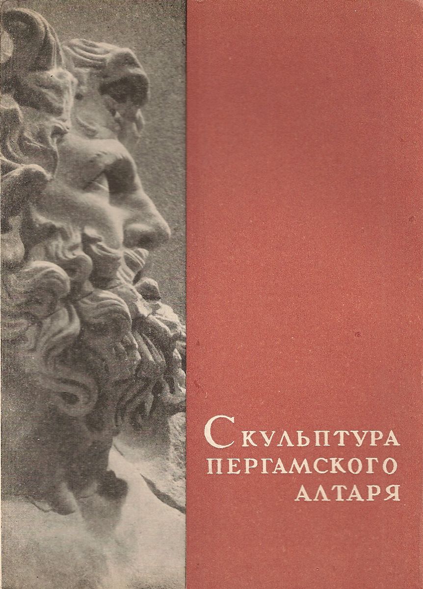 Скульптура Пергамского алтаря (набор из 16 открыток)
