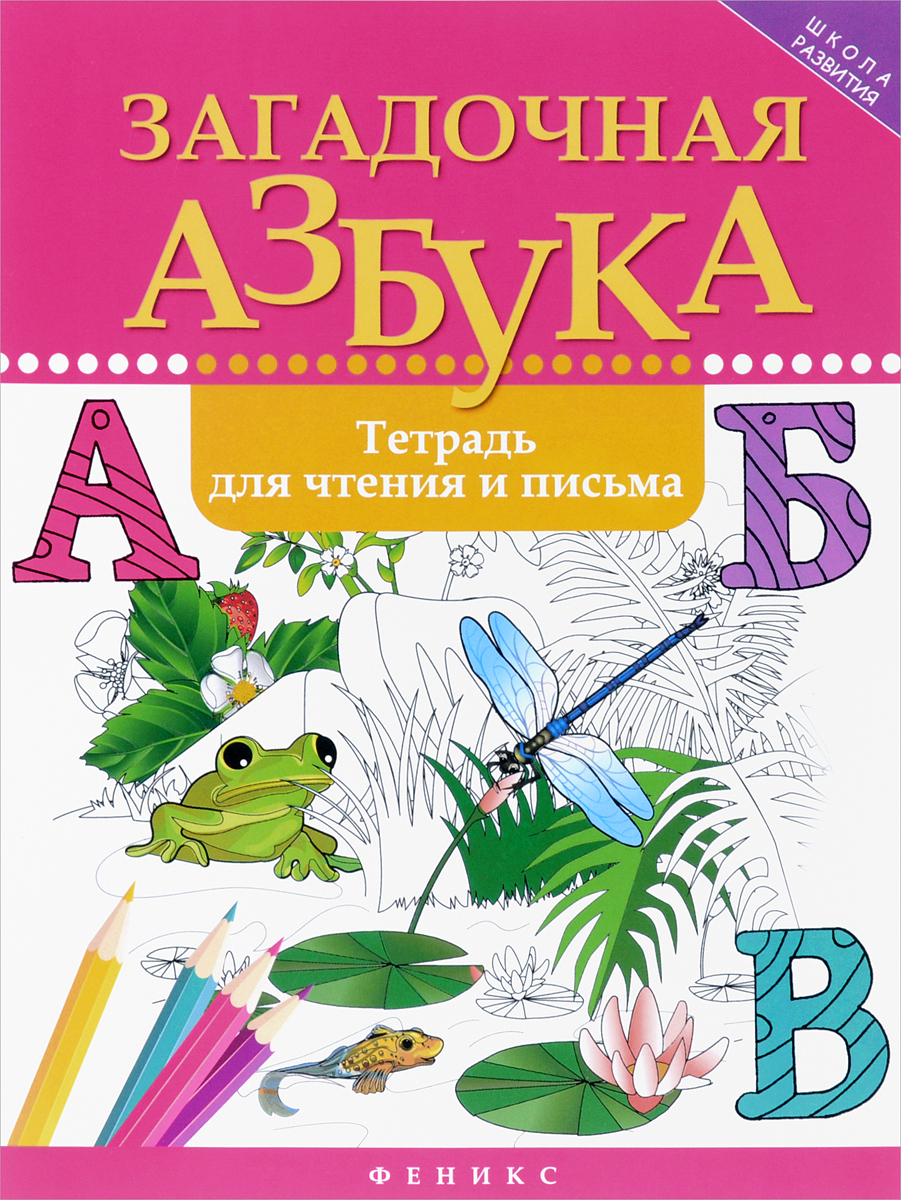Загадочная азбука. Тетрадь для чтения и письма. Р. Б. Якубова