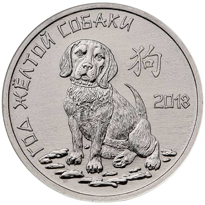 Монета номиналом 1 рубль. Год жёлтой собаки. Сталь. Приднестровская Молдавская Республика, 2017 год