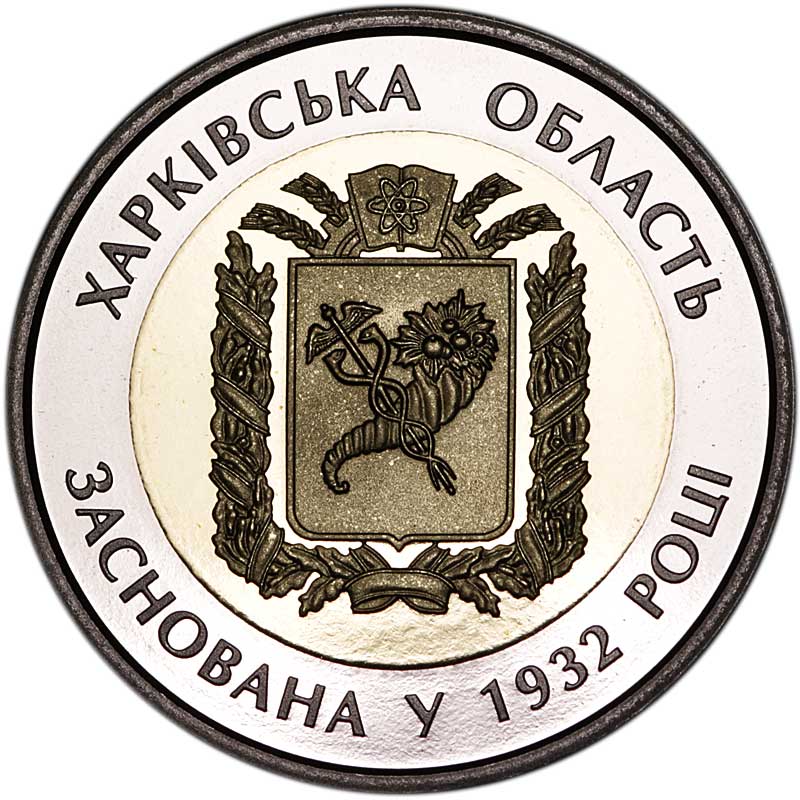 Монета номиналом 5 гривен Украина, 85 лет Харьковской области, биметалл, 2017 год