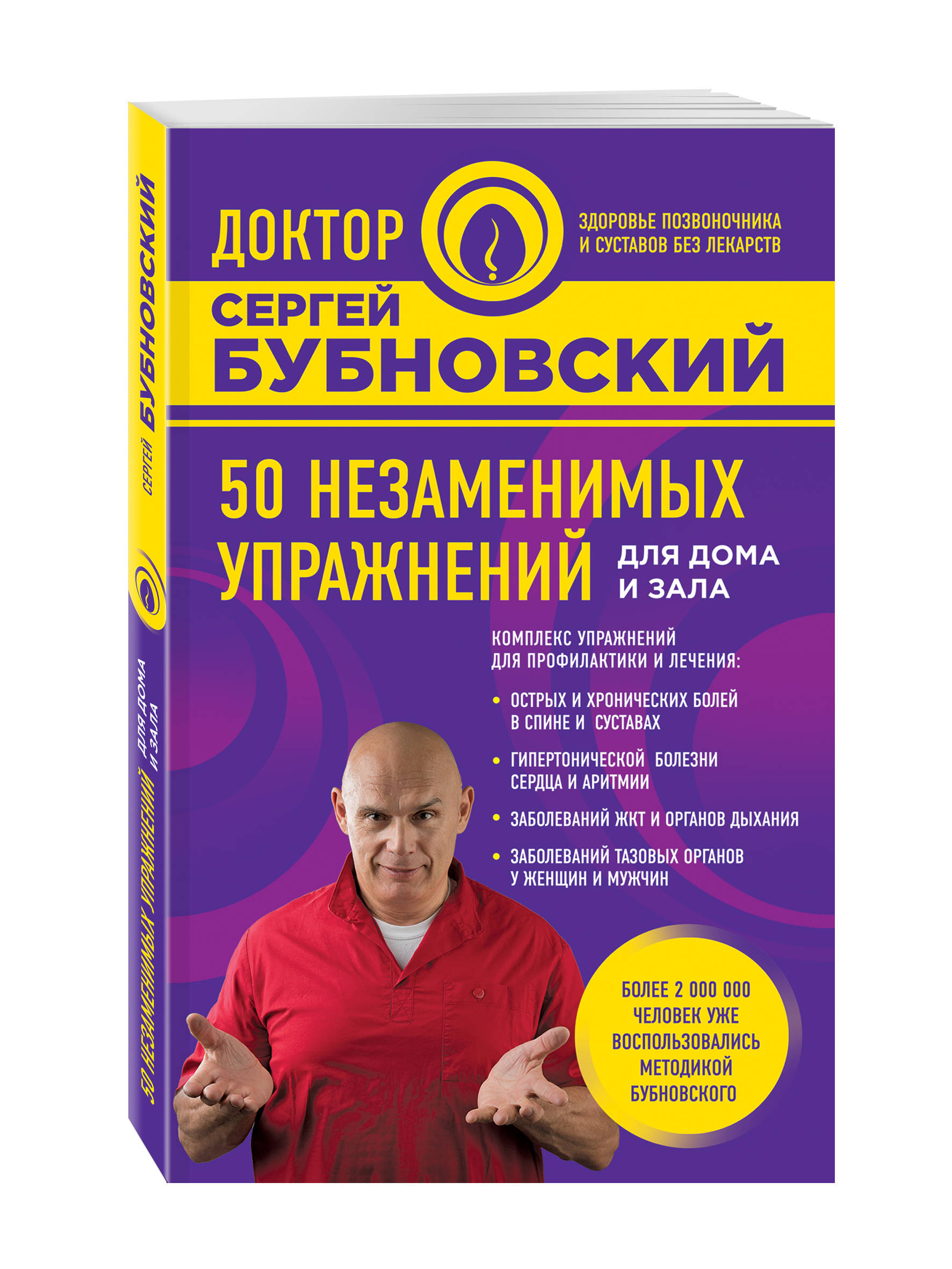 50 незаменимых упражнений для дома и зала. Сергей Бубновский