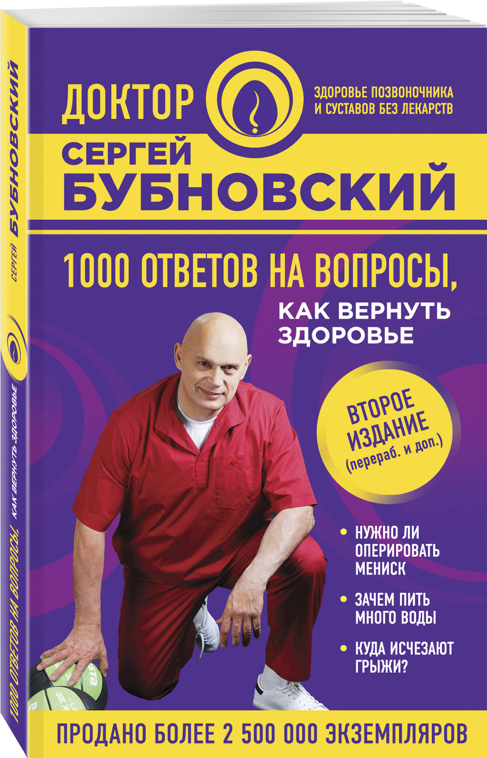 1000 ответов на вопросы, как вернуть здоровье. Сергей Бубновский