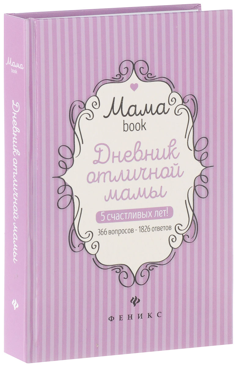 Дневник отличной мамы