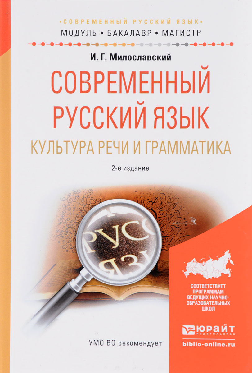 Современный русский язык. Культура речи и грамматика. Учебное пособие