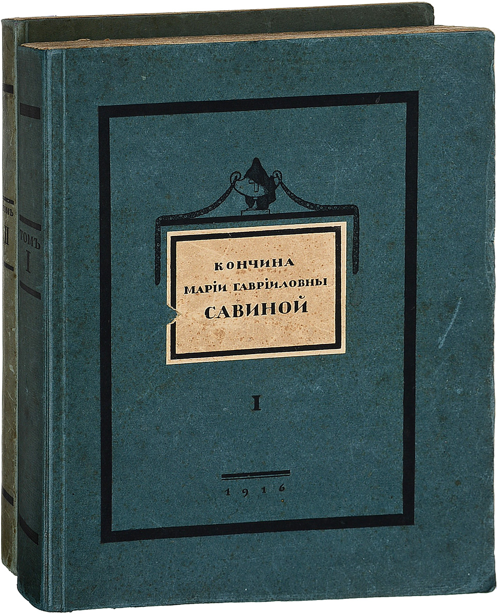 Кончина Марии Гаврииловны Савиной. В 2 томах (комплект из 2 книг)