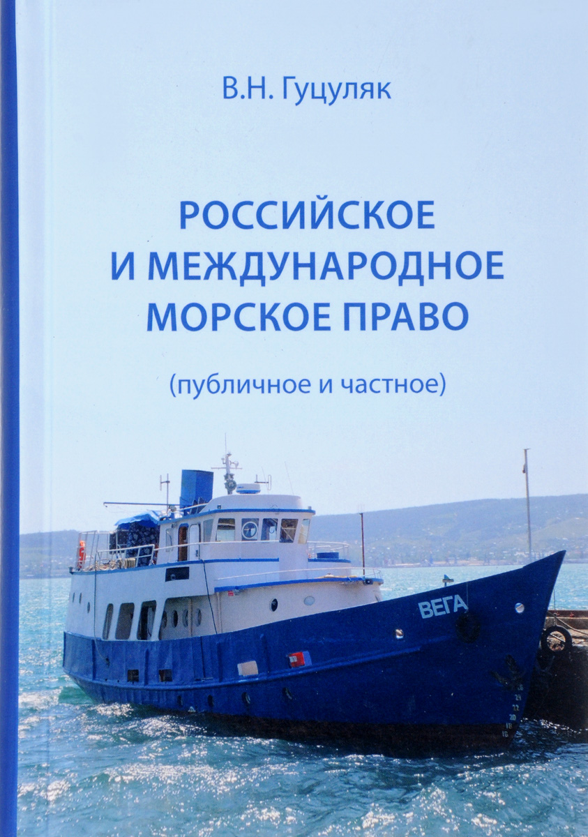 Российское и международное морское право (публичное и частное). В. Н. Гуцуляк