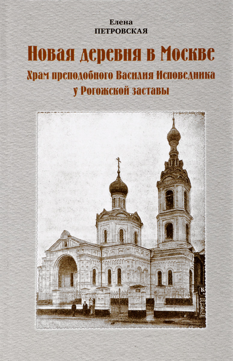 Новая деревня в Москве. Храм преподобного Василия Исповедника у Рогожской заставы. Елена Петровская