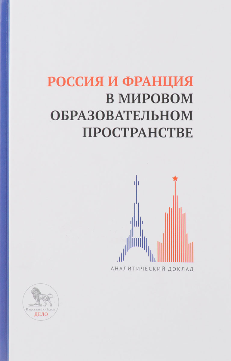 Россия и Франция в мировом образовательном пространстве. Аналитический доклад