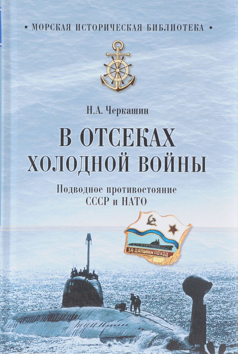 В отсеках холодной войны. Подводное противостояние СССР и НАТО. Н. А. Черкашин