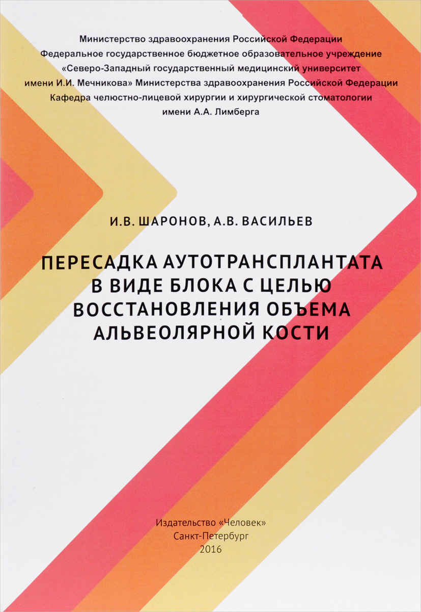 Пересадка аутотрансплантата в виде блока с целью восстановления объема альвеолярной кости. И. В. Шаронов, А. В. Васильев