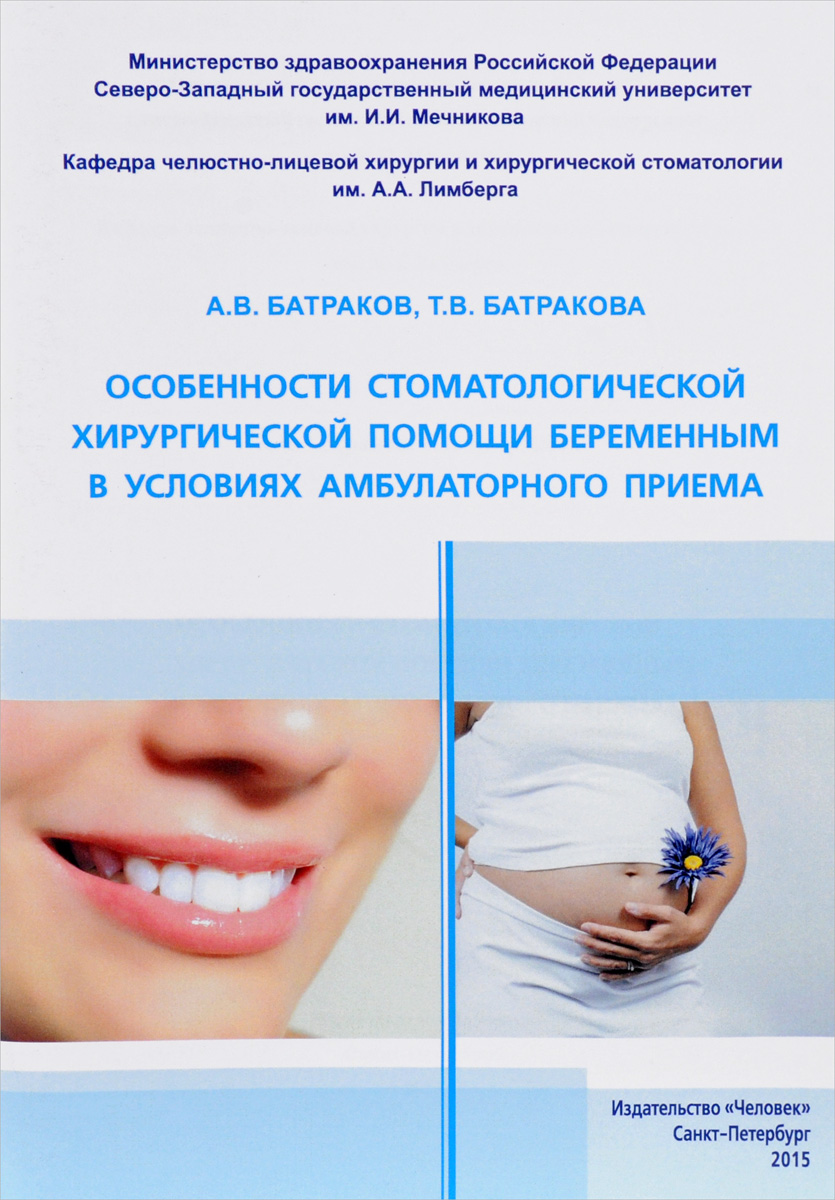 Особенности стоматологической хирургической помощи беременным в условиях амбулаторного приема