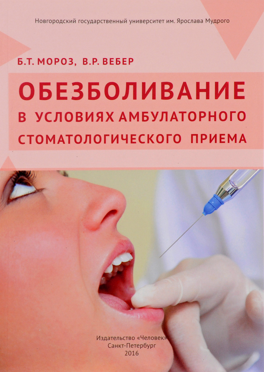 Обезболивание в условиях амбулаторного стоматологического приема