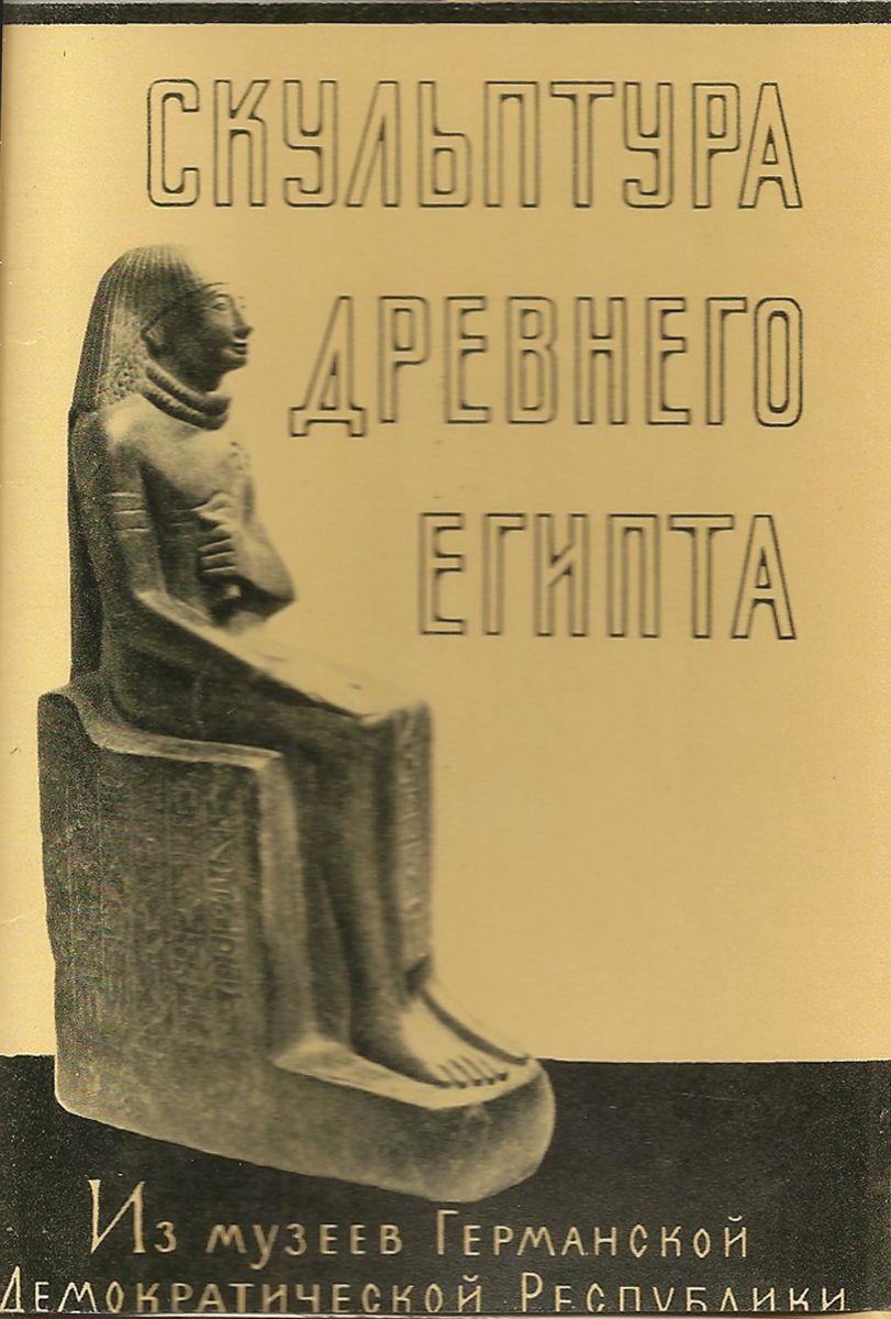 Скульптура Древнего Египта. Из музеев ГДР (набор из 15 открыток)