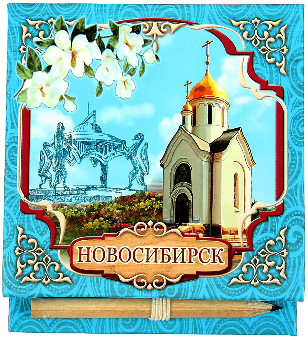 Блок для записей Новосибирск 9 x 9 см 150 листов