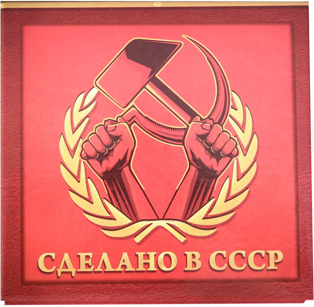 Блок для записей Сделано в СССР 9 x 9 см 100 листов