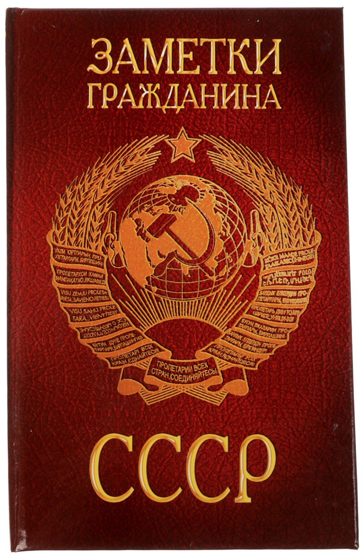 Блок для записей Заметки гражданина СССР 13 x 18 см 300 листов